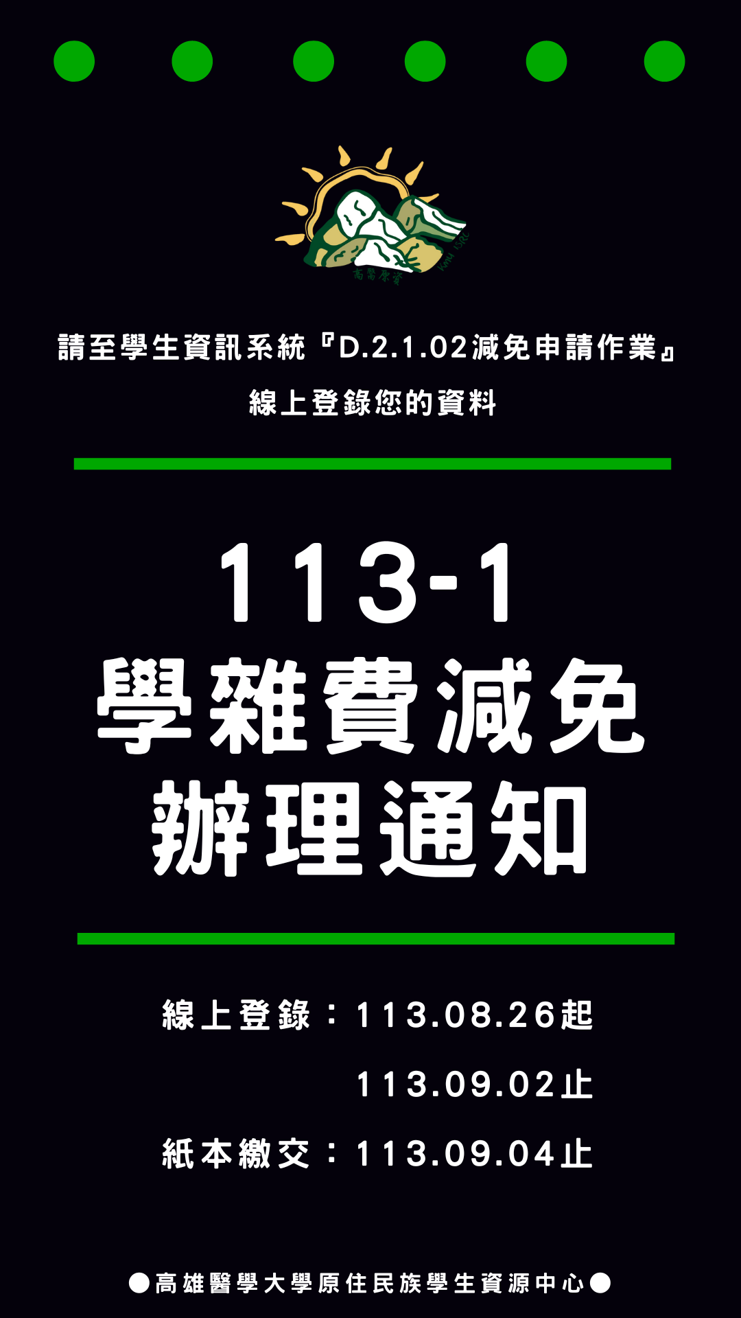 110 2 學雜費減免辦理期程 1