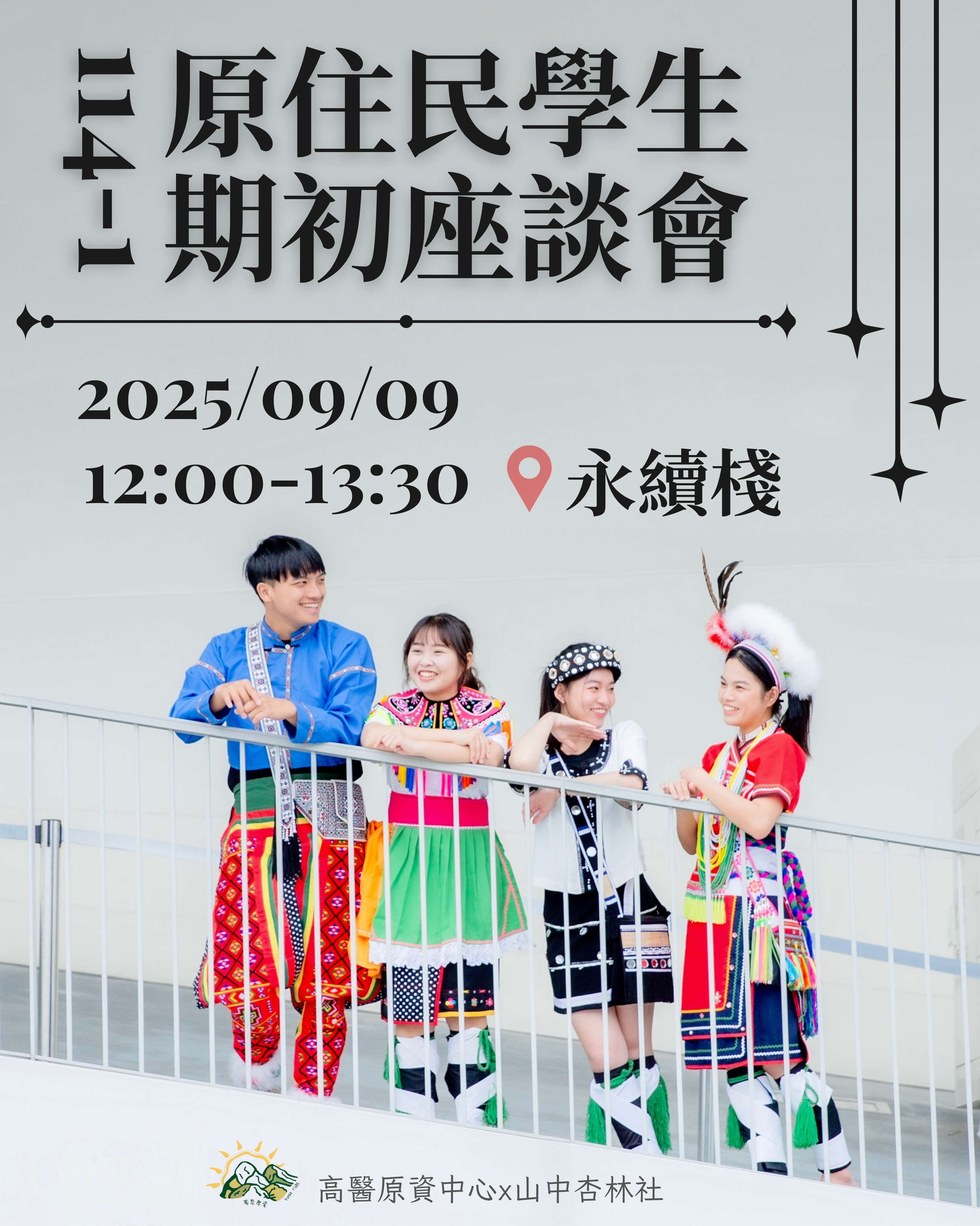 114 1期初座談會海報