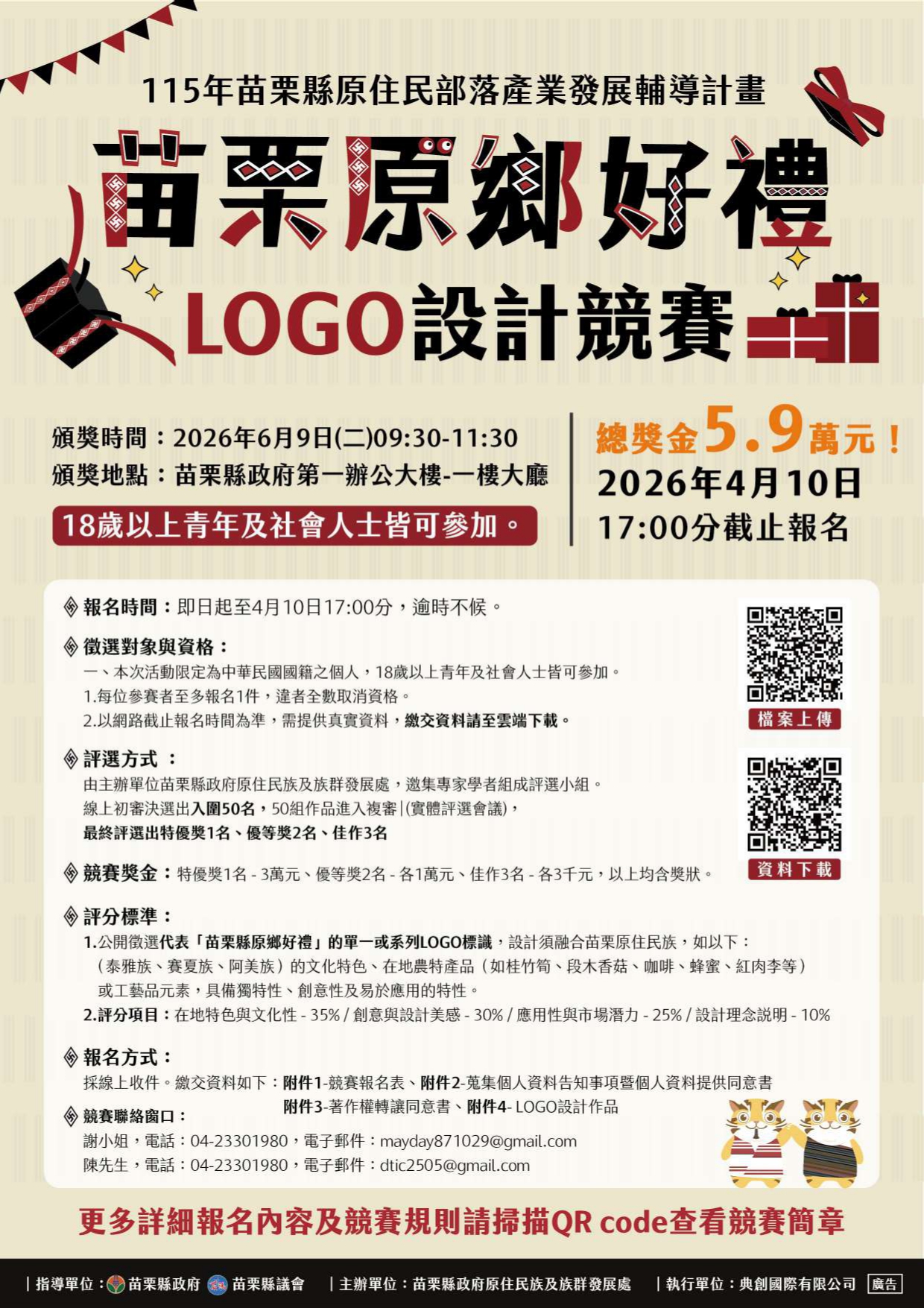115030400033 0044187 苗栗原鄉好禮LOGO設計競賽海報 page 0001