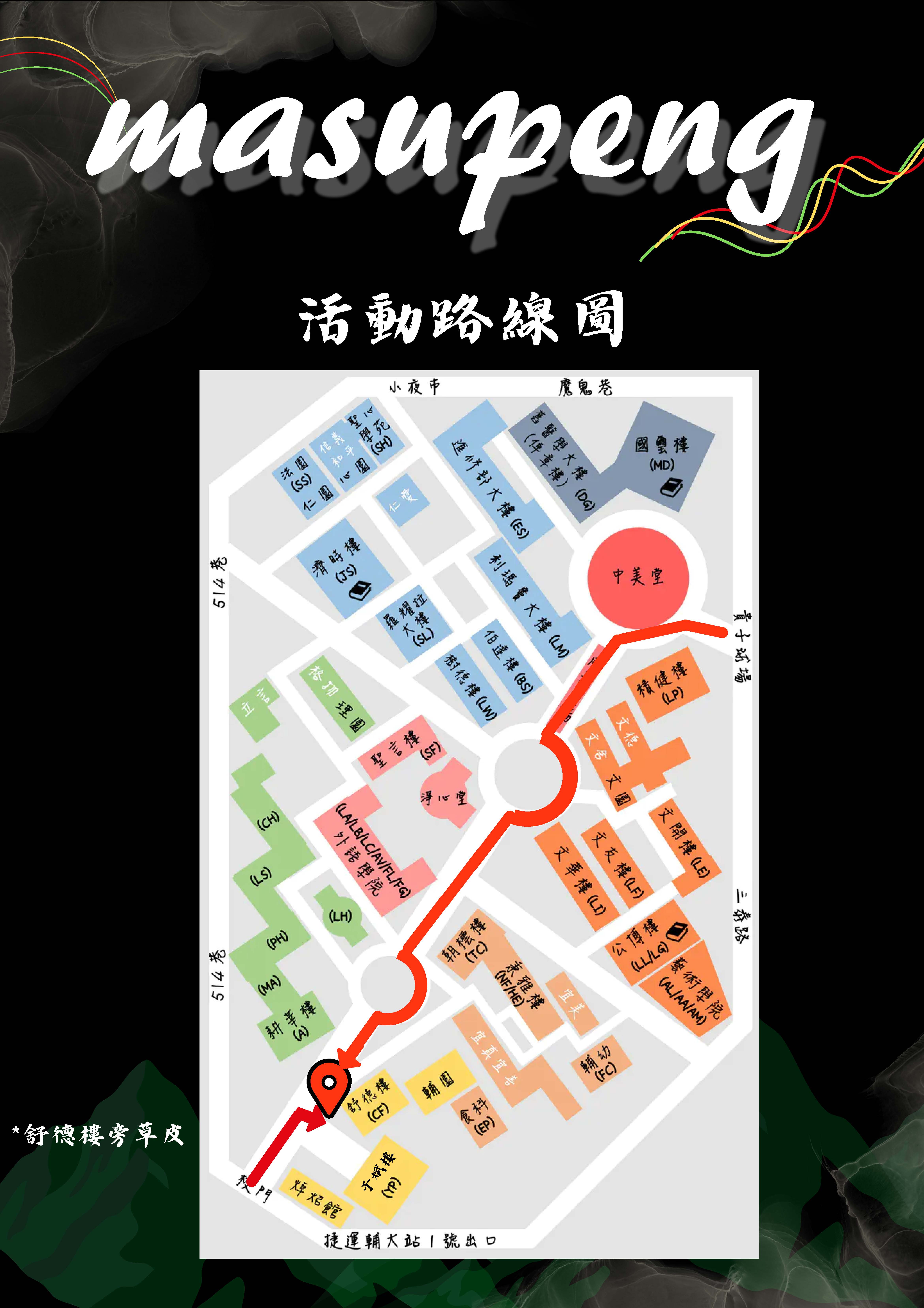 115050600037 0008634 115年輔仁大學原住民族文化週 活動路線圖