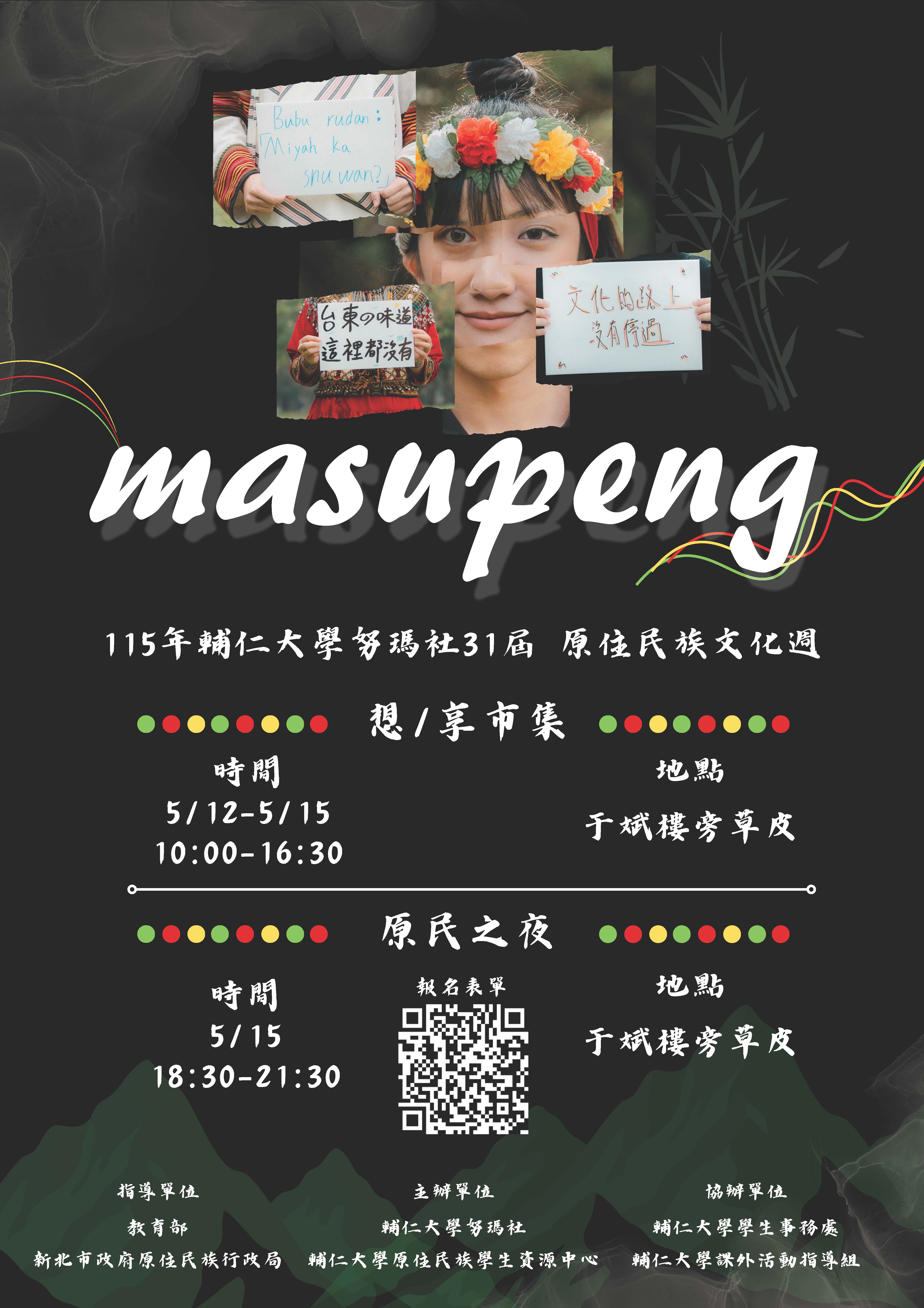115050600037 0008634 115年輔仁大學原住民族文化週 海報