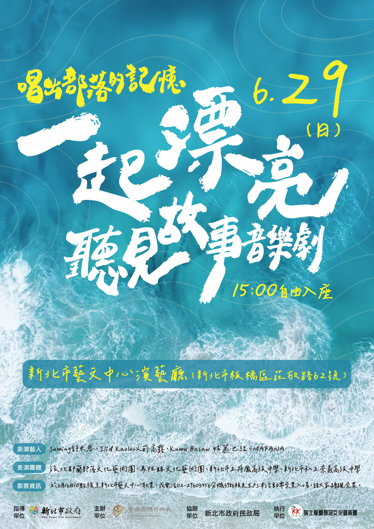 一起漂亮唱出部落的記憶聽見故事音樂劇