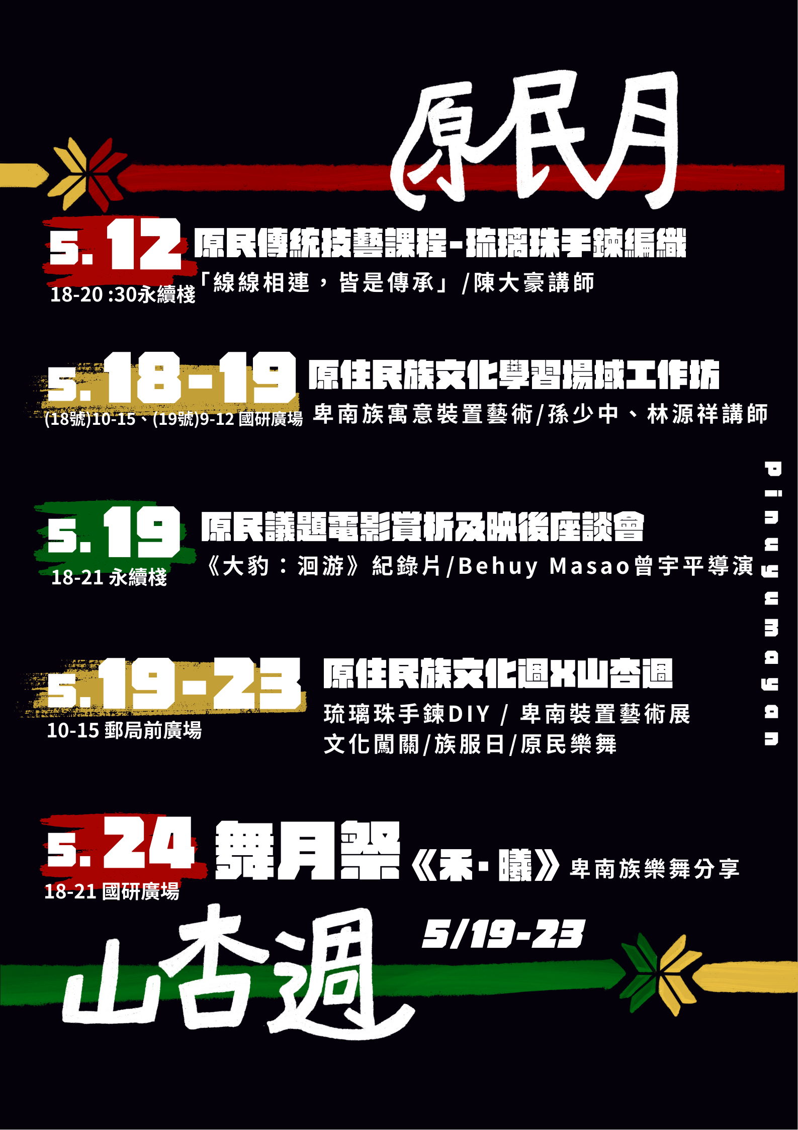 原民月山杏週海報