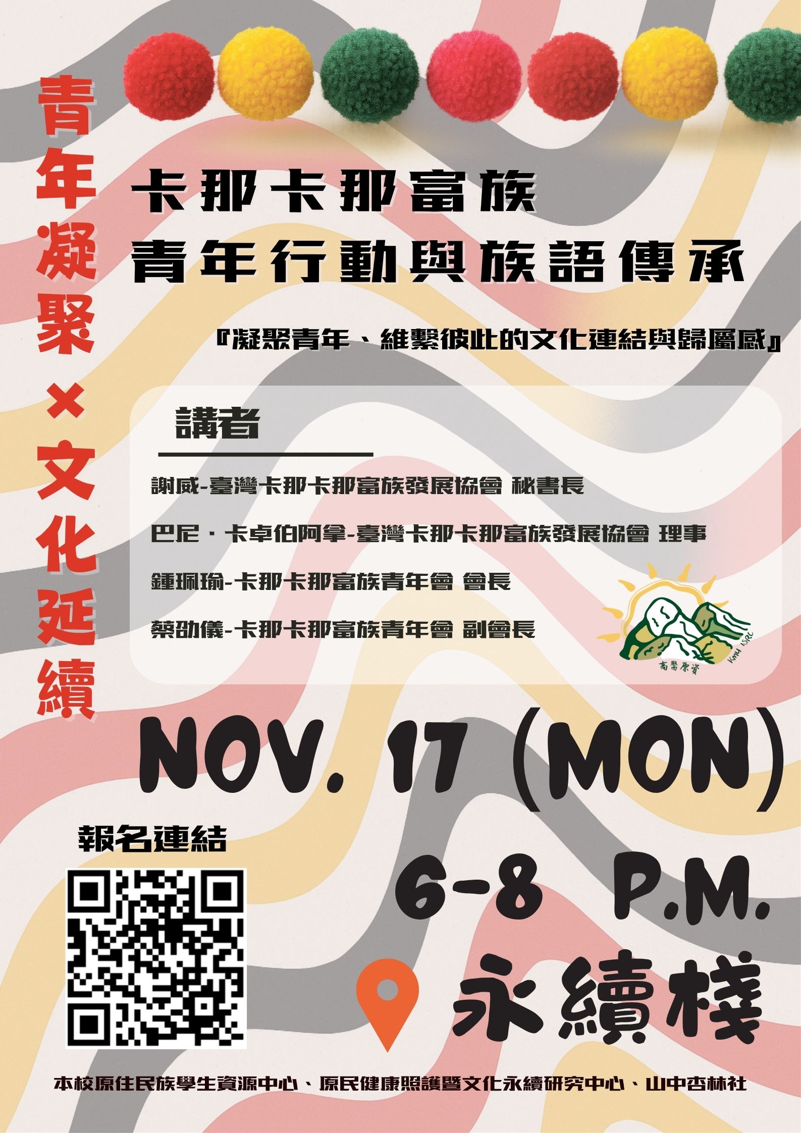 海報 加入我們的族語課程