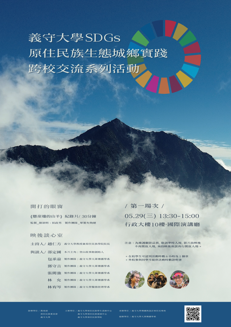 義大SDGs 01懸崖邊的山羊海報